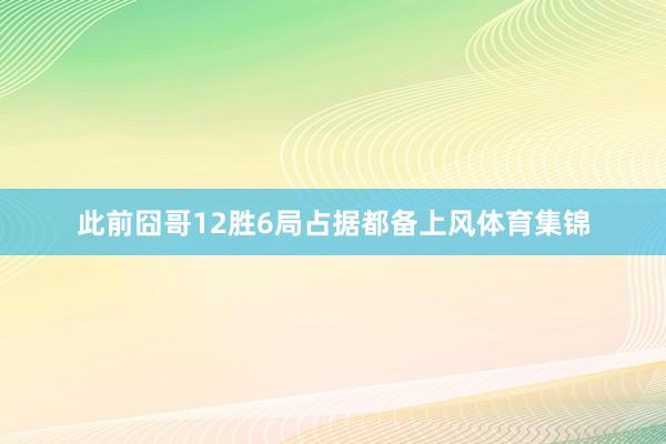 此前囧哥12胜6局占据都备上风体育集锦