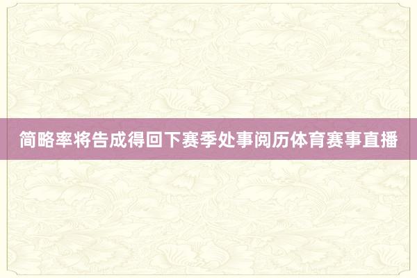 简略率将告成得回下赛季处事阅历体育赛事直播