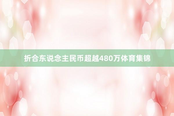折合东说念主民币超越480万体育集锦