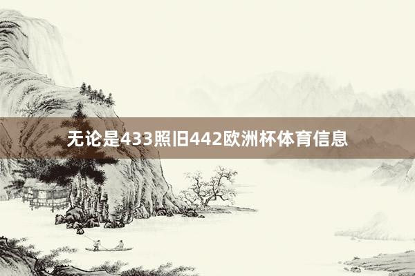 无论是433照旧442欧洲杯体育信息