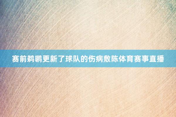 赛前鹈鹕更新了球队的伤病敷陈体育赛事直播
