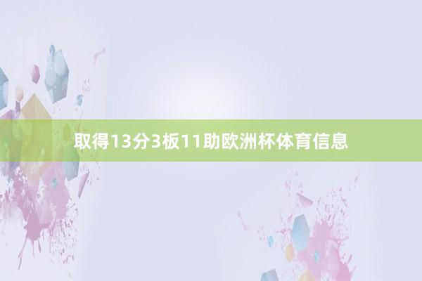 取得13分3板11助欧洲杯体育信息