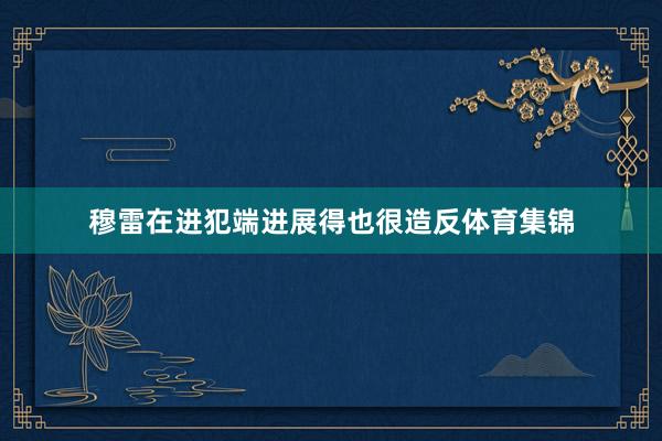 穆雷在进犯端进展得也很造反体育集锦