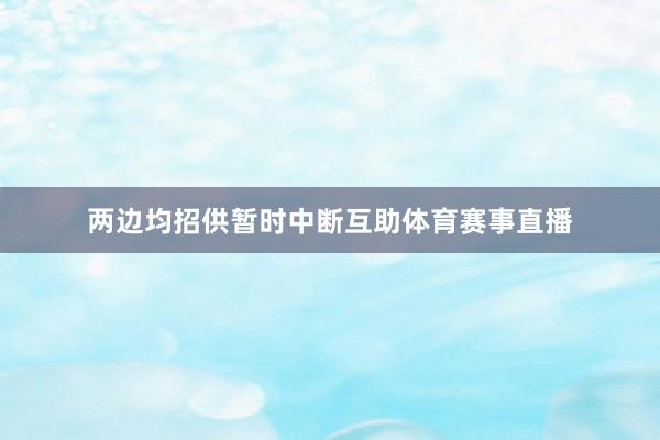 两边均招供暂时中断互助体育赛事直播