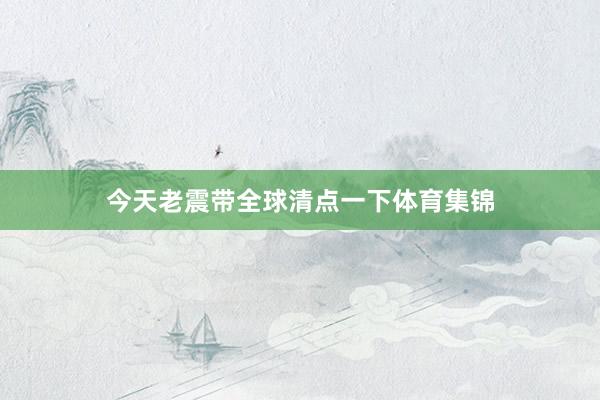 今天老震带全球清点一下体育集锦