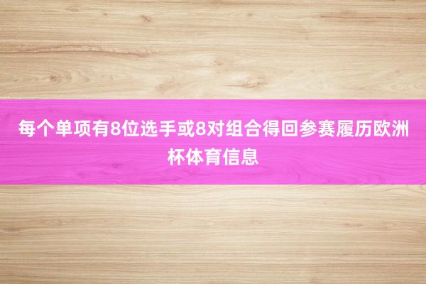 每个单项有8位选手或8对组合得回参赛履历欧洲杯体育信息