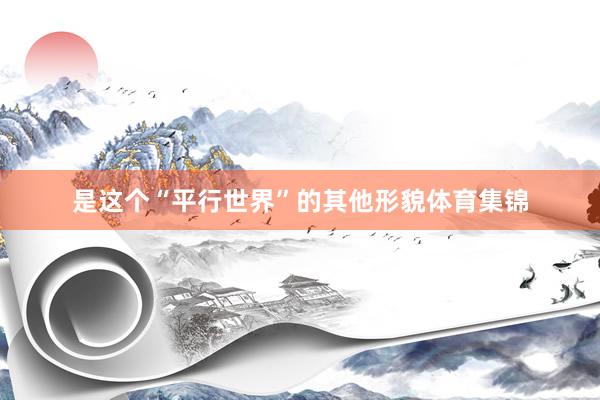 是这个“平行世界”的其他形貌体育集锦