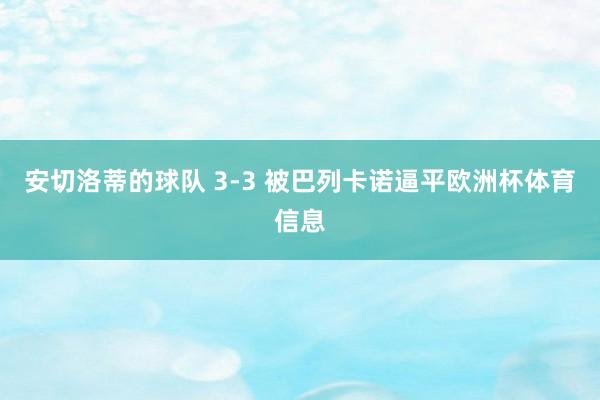 安切洛蒂的球队 3-3 被巴列卡诺逼平欧洲杯体育信息