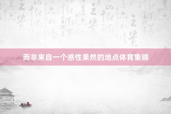 而非来自一个感性果然的地点体育集锦