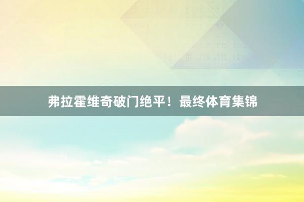 弗拉霍维奇破门绝平！最终体育集锦