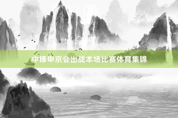 中锋申京会出战本场比赛体育集锦