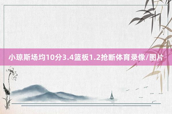 小琼斯场均10分3.4篮板1.2抢断体育录像/图片