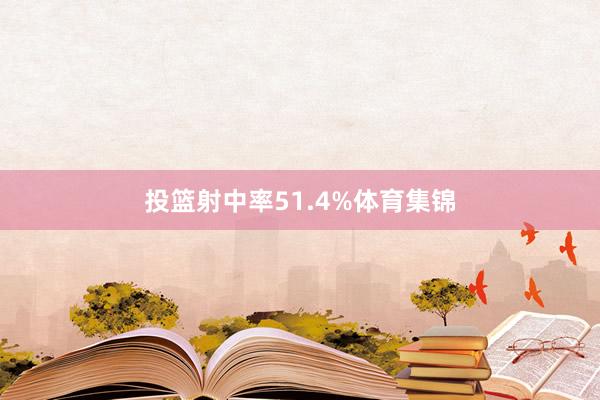 投篮射中率51.4%体育集锦
