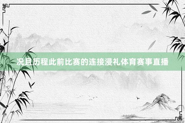 况且历程此前比赛的连接浸礼体育赛事直播