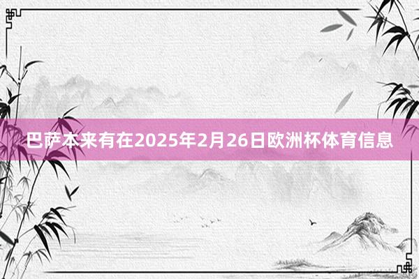 巴萨本来有在2025年2月26日欧洲杯体育信息