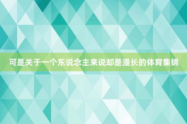 可是关于一个东说念主来说却是漫长的体育集锦