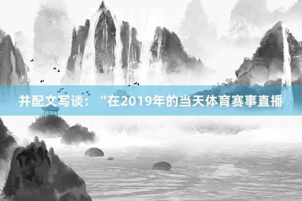 并配文写谈：“在2019年的当天体育赛事直播