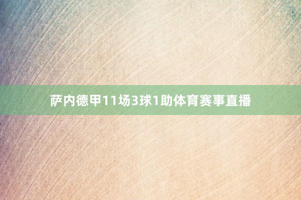 萨内德甲11场3球1助体育赛事直播