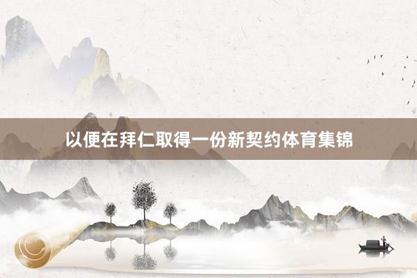 以便在拜仁取得一份新契约体育集锦