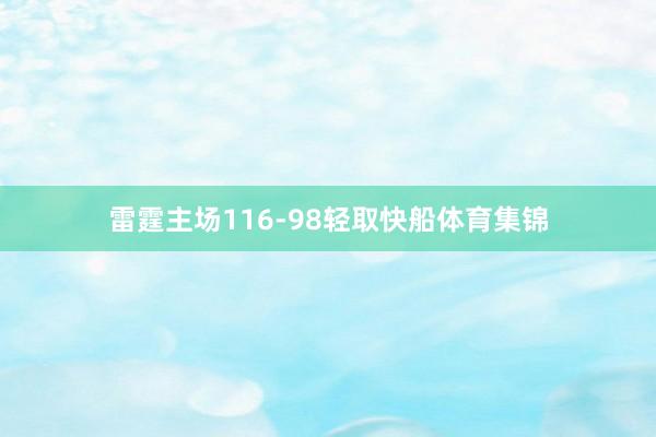 雷霆主场116-98轻取快船体育集锦
