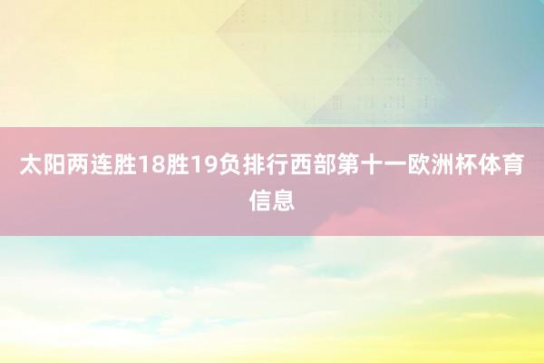 太阳两连胜18胜19负排行西部第十一欧洲杯体育信息