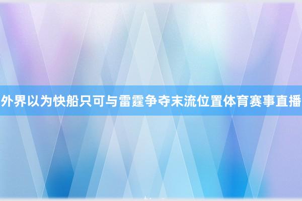 外界以为快船只可与雷霆争夺末流位置体育赛事直播