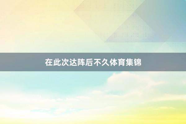 在此次达阵后不久体育集锦