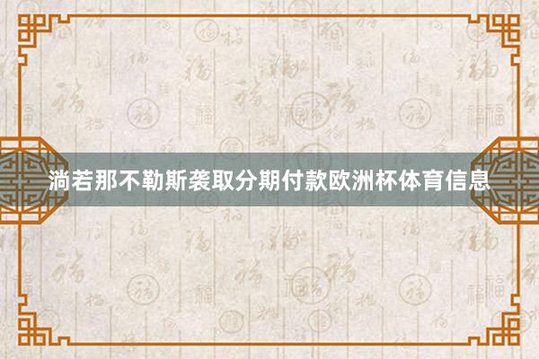 淌若那不勒斯袭取分期付款欧洲杯体育信息