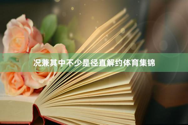 况兼其中不少是径直解约体育集锦