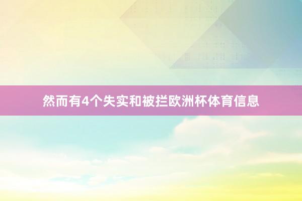 然而有4个失实和被拦欧洲杯体育信息