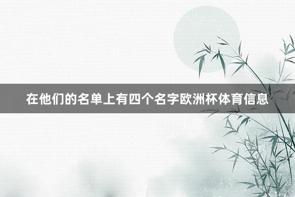 在他们的名单上有四个名字欧洲杯体育信息