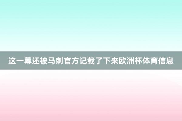 这一幕还被马刺官方记载了下来欧洲杯体育信息