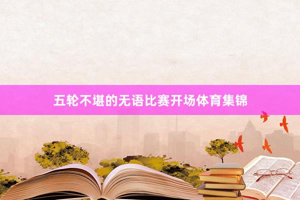五轮不堪的无语比赛开场体育集锦