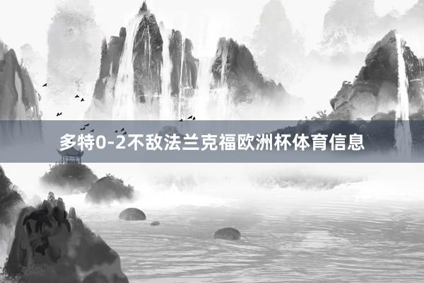多特0-2不敌法兰克福欧洲杯体育信息