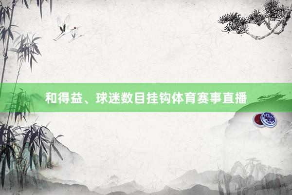 和得益、球迷数目挂钩体育赛事直播