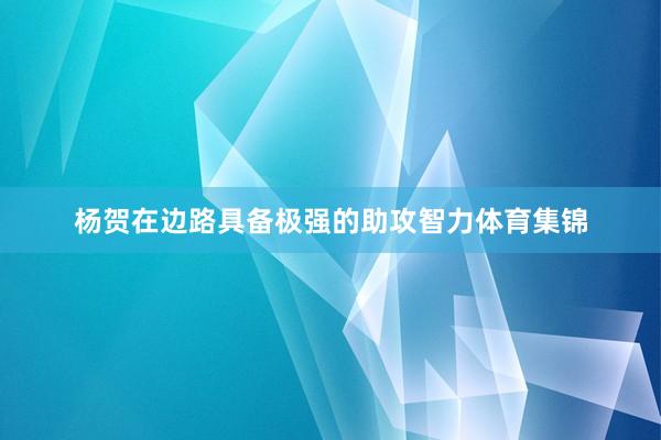 杨贺在边路具备极强的助攻智力体育集锦