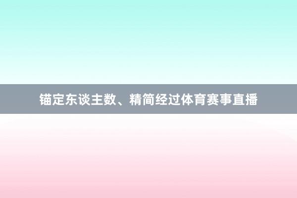 锚定东谈主数、精简经过体育赛事直播