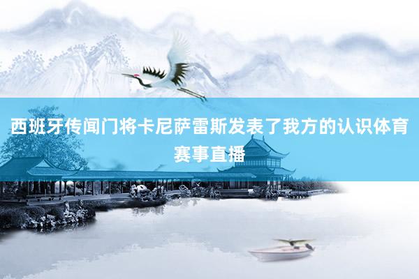 西班牙传闻门将卡尼萨雷斯发表了我方的认识体育赛事直播