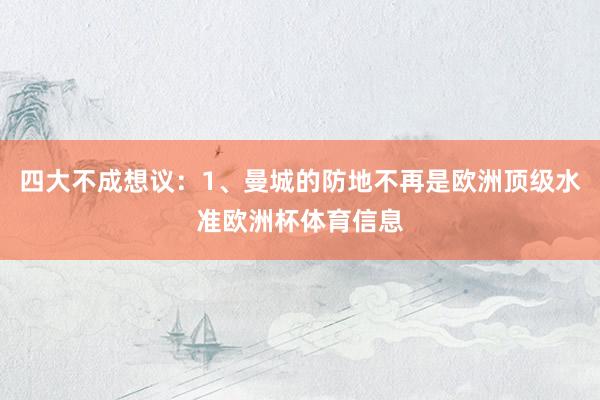 四大不成想议：1、曼城的防地不再是欧洲顶级水准欧洲杯体育信息