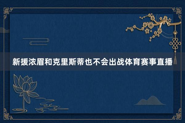 新援浓眉和克里斯蒂也不会出战体育赛事直播