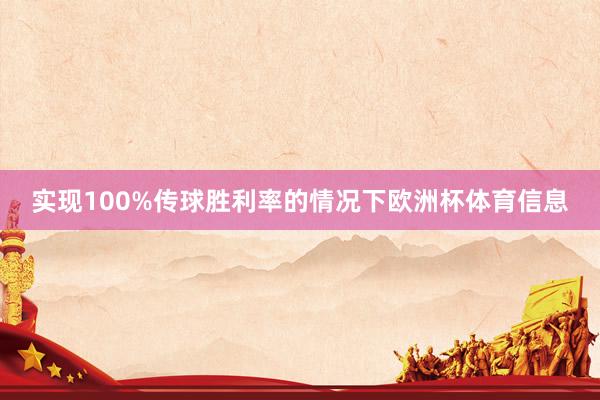 实现100%传球胜利率的情况下欧洲杯体育信息
