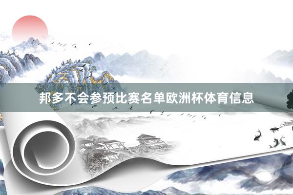 邦多不会参预比赛名单欧洲杯体育信息
