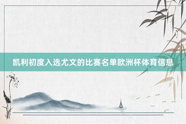 凯利初度入选尤文的比赛名单欧洲杯体育信息