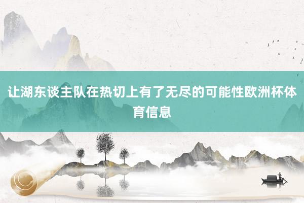 让湖东谈主队在热切上有了无尽的可能性欧洲杯体育信息