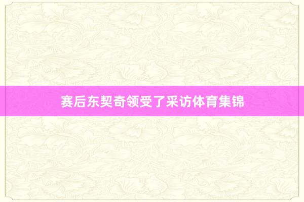 赛后东契奇领受了采访体育集锦