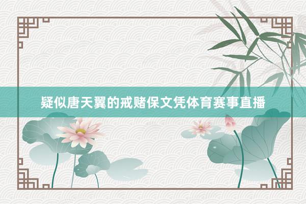 疑似唐天翼的戒赌保文凭体育赛事直播