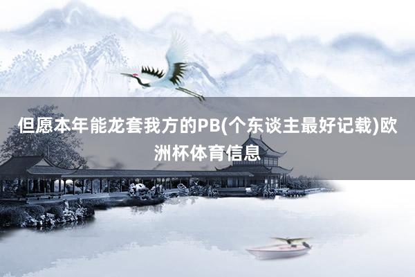 但愿本年能龙套我方的PB(个东谈主最好记载)欧洲杯体育信息