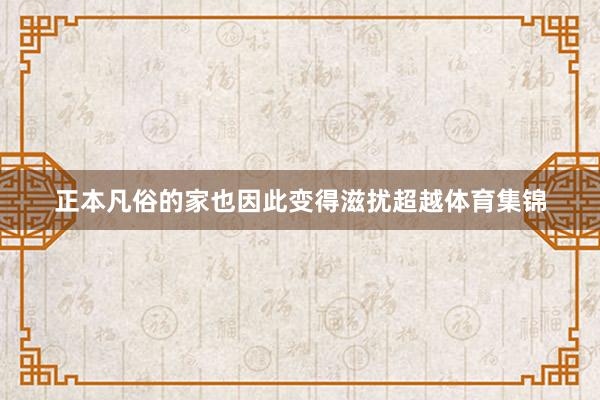 正本凡俗的家也因此变得滋扰超越体育集锦