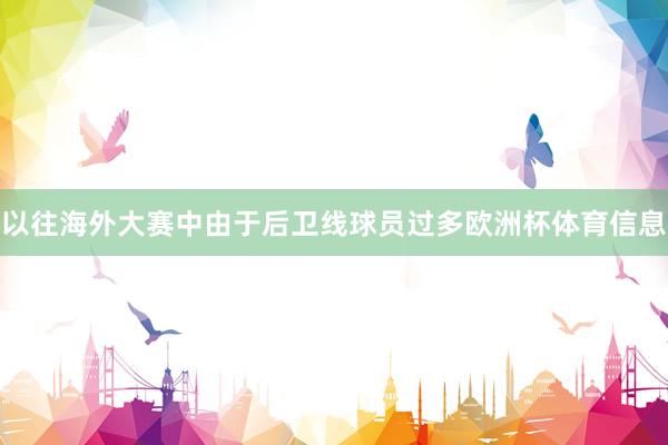 以往海外大赛中由于后卫线球员过多欧洲杯体育信息