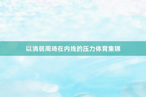 以消弱周琦在内线的压力体育集锦